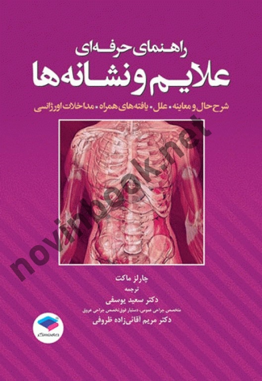 راهنمای حرفه ای علائم و نشانه ها چارلز ماکت با ترجمه ی سعید یوسفی انتشارات جامعه نگر